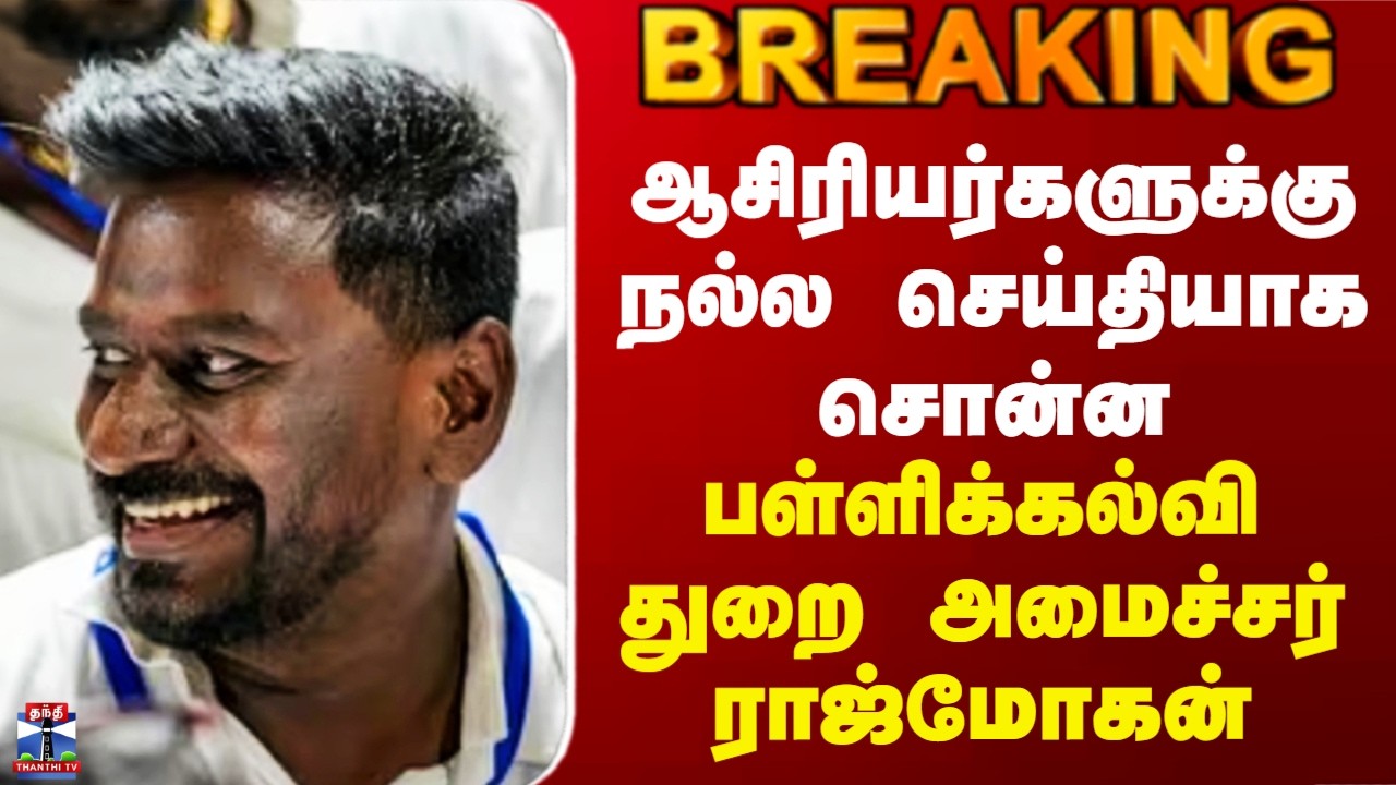 Rajmohan | School Education Dept News | ஆசிரியர்களுக்கு நல்ல செய்தியாக சொன்ன அமைச்சர் ராஜ்மோகன்