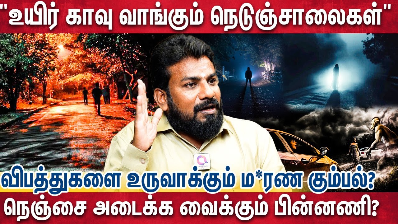 செயற்கையாக உருவாக்கப்படுகிறதா விபத்துகள்? நெஞ்சை பதற வைத்த  Vimaleshwaran | The Road Mystery Stories