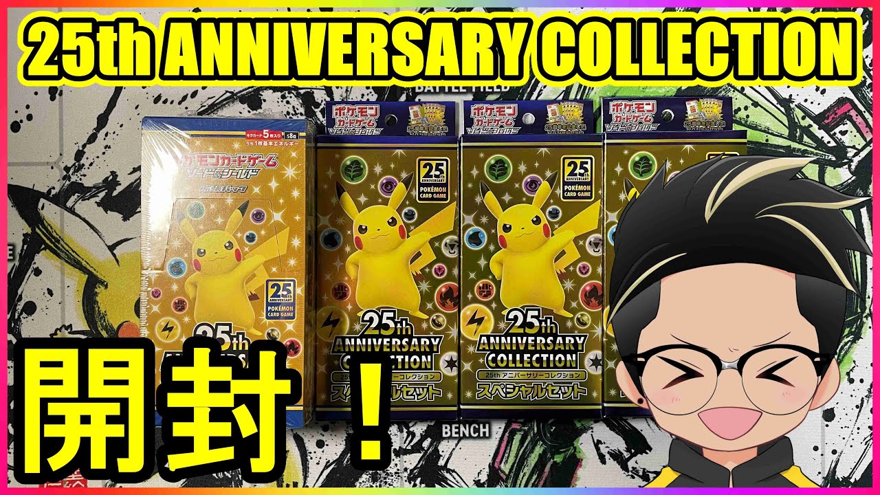 【ポケモンカード】新 拡張パック 25th ANNIVERSARY COLLECTION BOX + プロモカードパック開封【25周年】