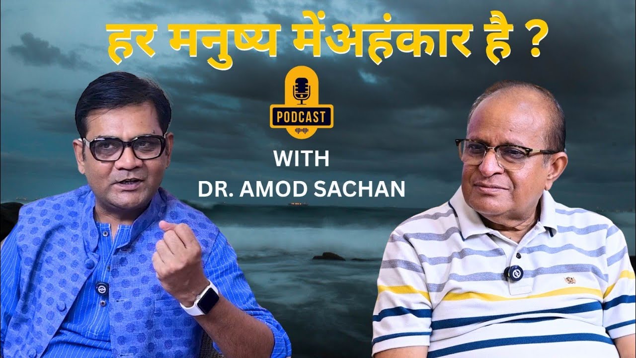 हर मनुष्य में अहंकार है ? I Dr. Amod Sachan । Motivational Video In Hindi 