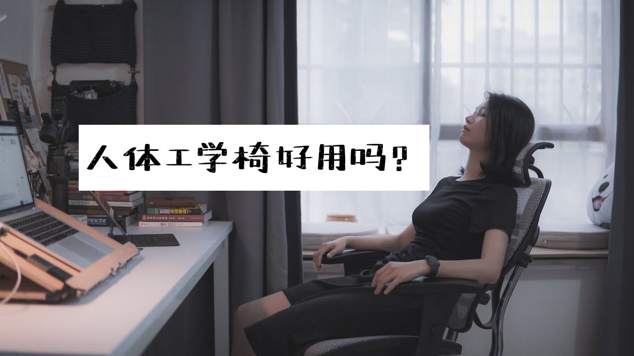人体工学椅到底好用吗？值得买吗？