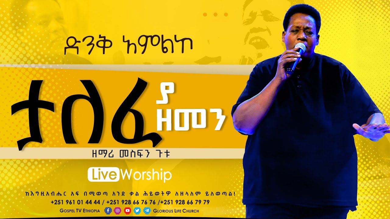 Mesfin Gutu || ታለፈ ያ ዘመን || ዘማሪ_መስፍን_ጉቱ @Gospel TV Ethiopia @Reverend Tezera Yared