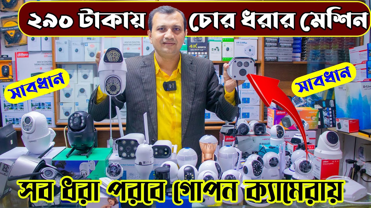 মাত্র ২৯০ টাকায় গোপন ক্যামেরা চোর ধরার মেশিন কিনুন ।। Hidden Camera Price in BD