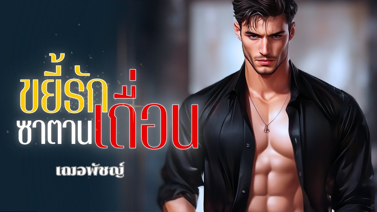 ขยี้รักซาตานเถื่อน (นิยายตอนเดียวจบ) นิยายเสียง เฌอพัชญ์