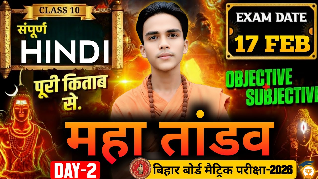 17 फरवरी को पूरा लड़ेगा | Class 10 Hindi Complete Revision 📚 | सम्पूर्ण Book का निचोड़ | Bihar Board
