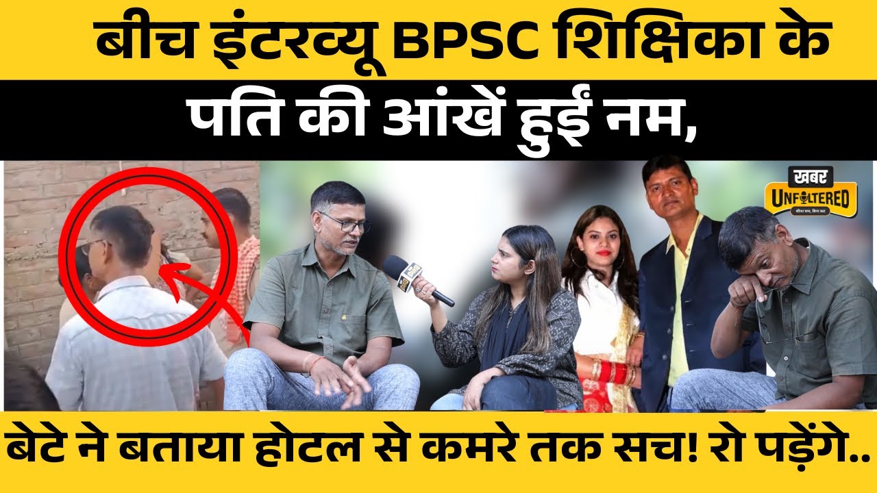 Govt BPSC Teacher Gunjan Kumari Leaves Husband, Son Tells, Bihar Police? High Voltage Drama