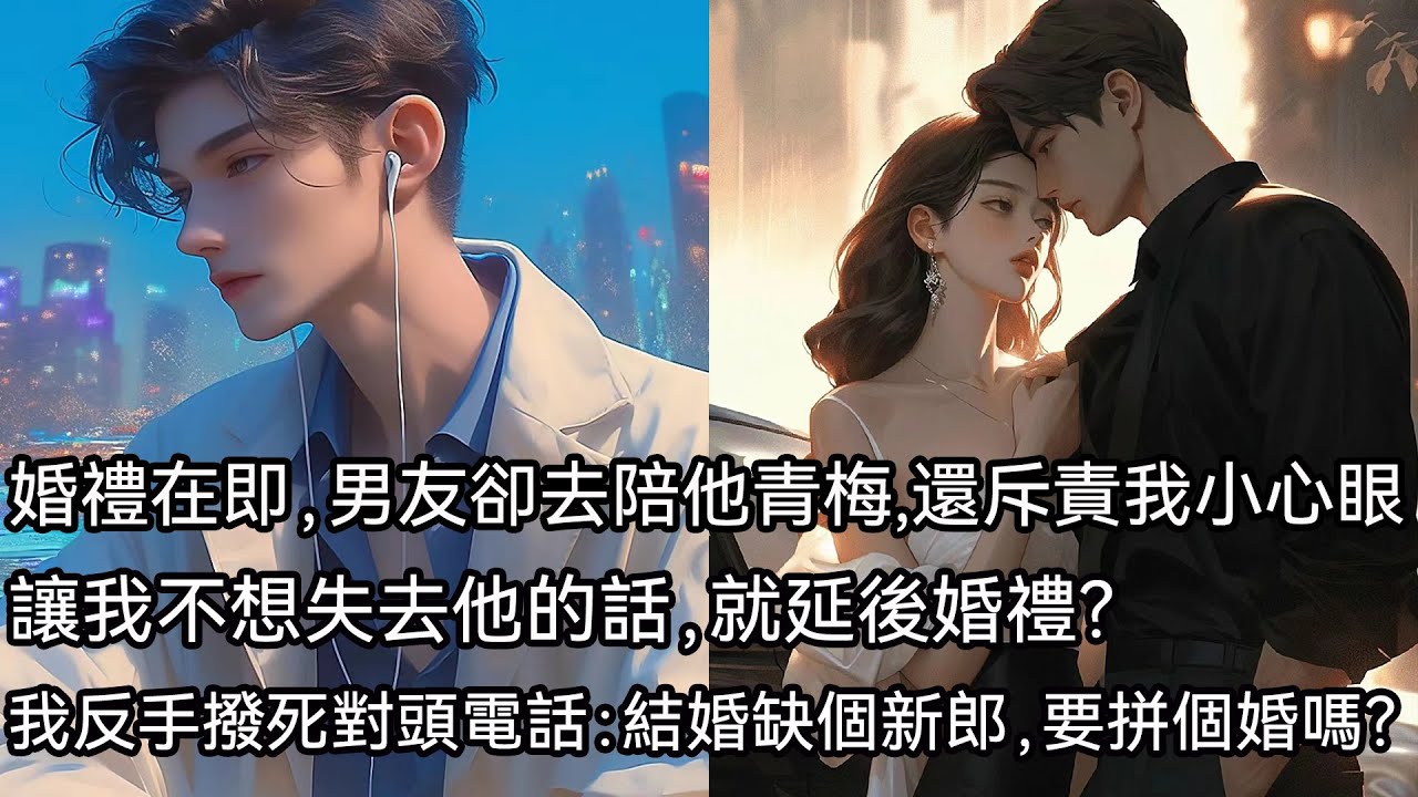 婚禮在即，男友卻去陪他青梅，還斥責我小心眼，讓我不想失去他的話，就延後婚禮？我反手撥死對頭電話：結婚缺個新郎，要拼個婚嗎？