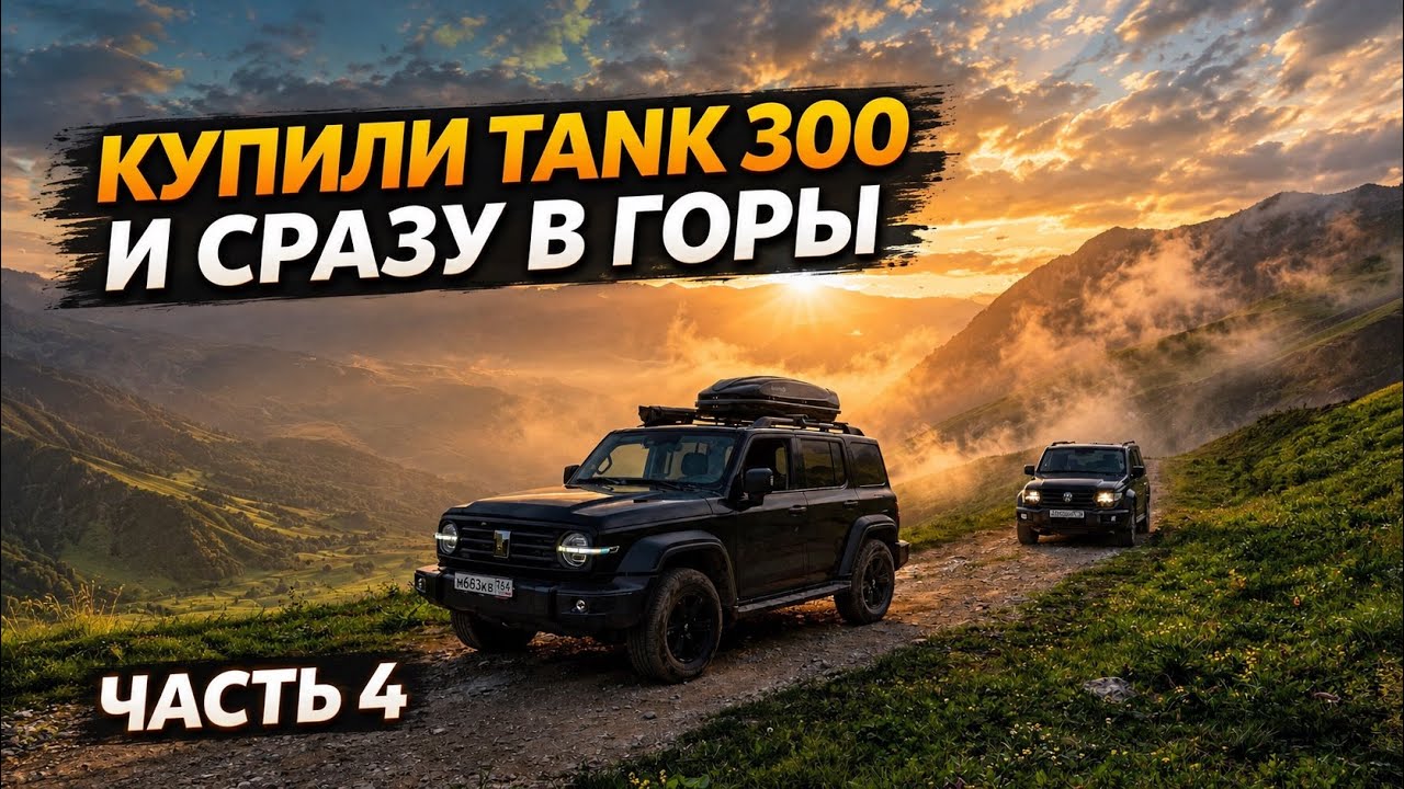 На Tank 300 по КБР. Часть 4. Ночуем под горой Мехтыген. Сель перекрыл дорогу в Суканской теснине.