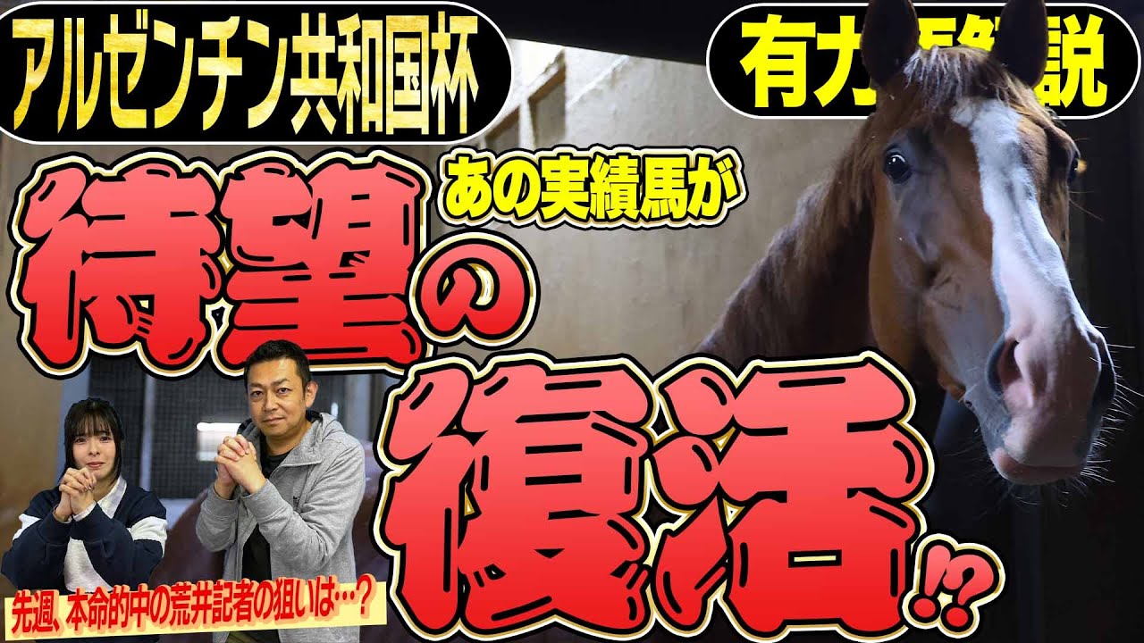 《東スポ競馬ニュース》【アルゼンチン共和国杯2025】有力馬解説！キーワードは「復活」！それぞれが期待する馬を朝日奈ゆうと競馬記者が徹底解説します！
