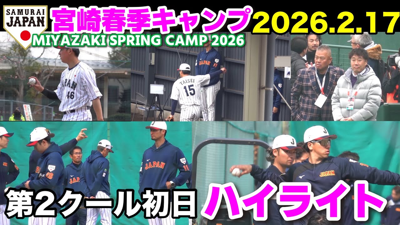 【侍ジャパン】第2クール初日ハイライト！ダルビッシュ塾が開講「球の握りと回転」を投手陣に伝授、主力組のフリー打撃も全開！WBC 侍ジャパン　2026.2.17