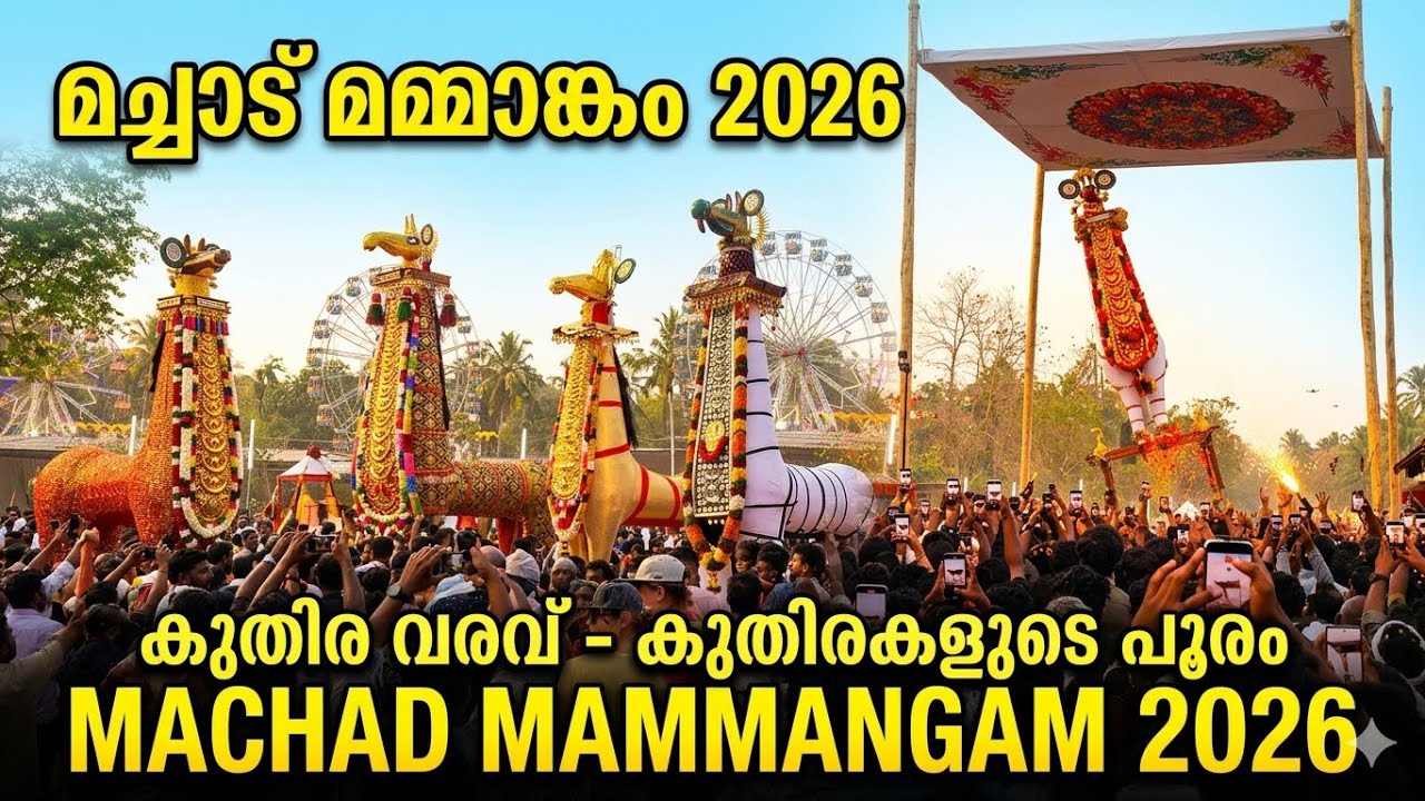 മച്ചാട് മമ്മാങ്കം കുതിര വരവ് 2026 #viralvideo #macchad #keralaculture #trendingvideo 