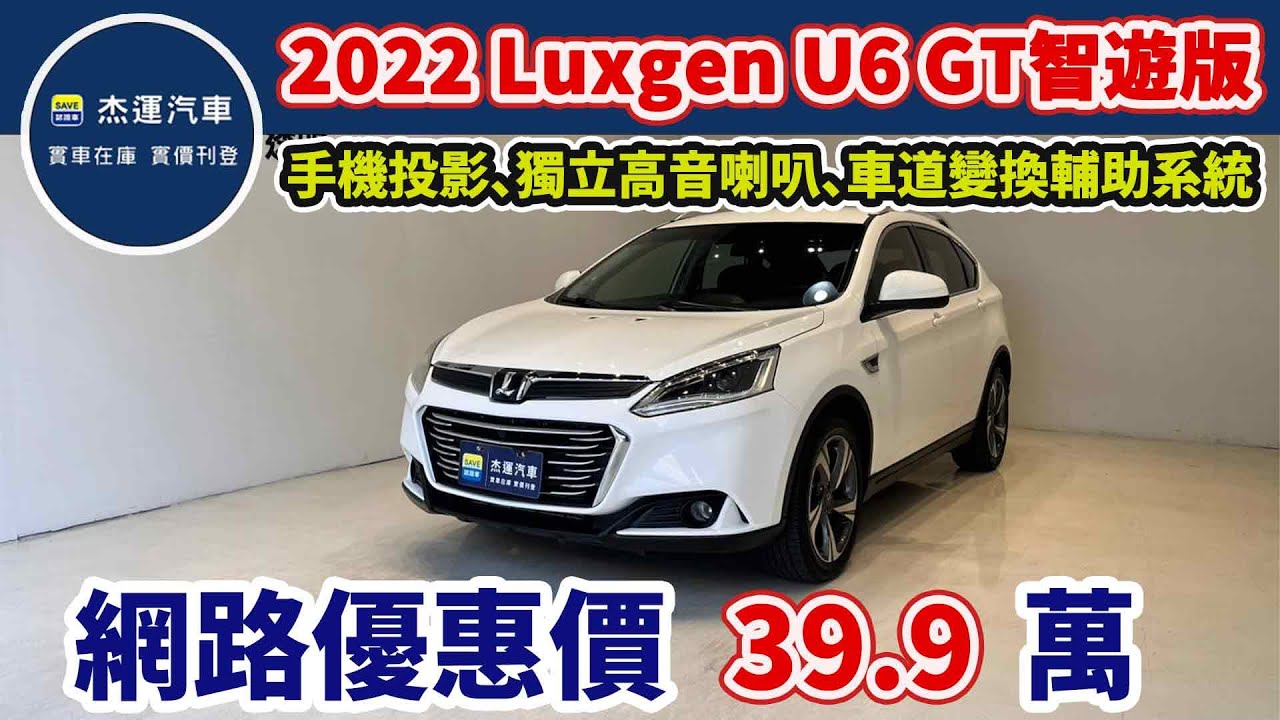 新車價74.8萬 2022 Luxgen U6 GT智遊版 現在特惠價只要39.9萬 車輛詳細介紹 上傳日期20250322