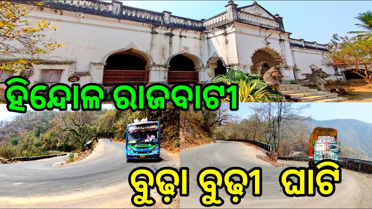 ହିନ୍ଦୋଳ ରାଜବାଟୀ ରୁ ବୁଢ଼ା ବୁଢ଼ୀ ଘାଟି ହେଇ ପହଞ୍ଚିଲୁ ଦଶପଲ୍ଲା ରେ | Dhenkanal