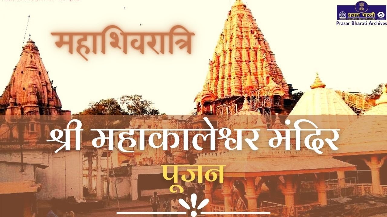 महाशिवरात्रि | श्री महाकालेश्वर मंदिर - पूजन  | Archives