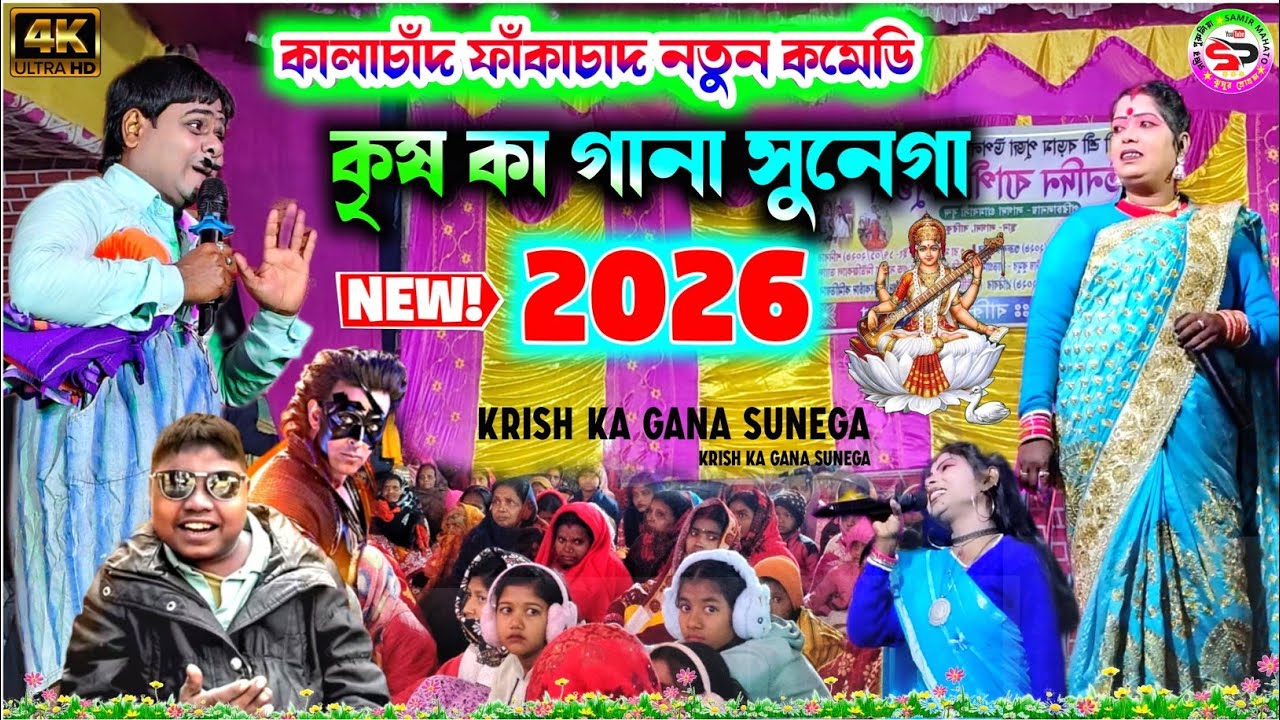 Kalachand fakachand night 2026 || কৃষ কা গানা সুনেগা || dil na diya || bangla comedy krish ka gana
