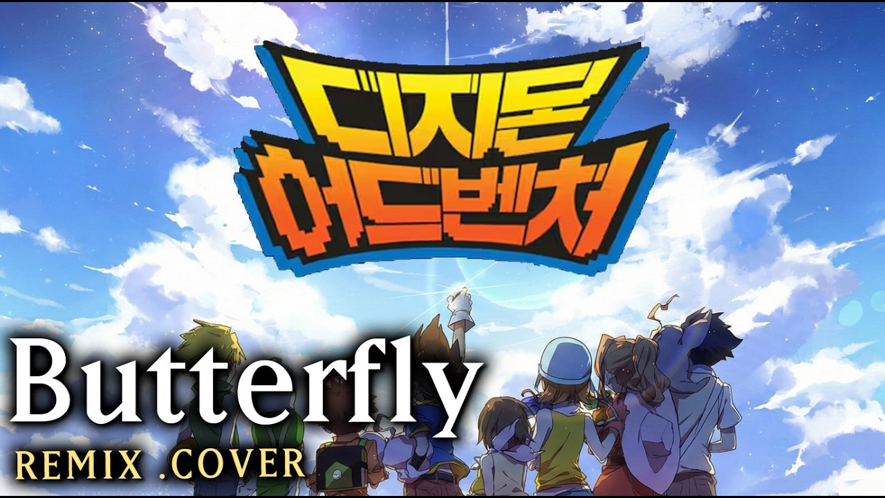 디지몬 어드벤처 ButterFly - Full song - REMIX [ 여자보컬  AI COVER  ]