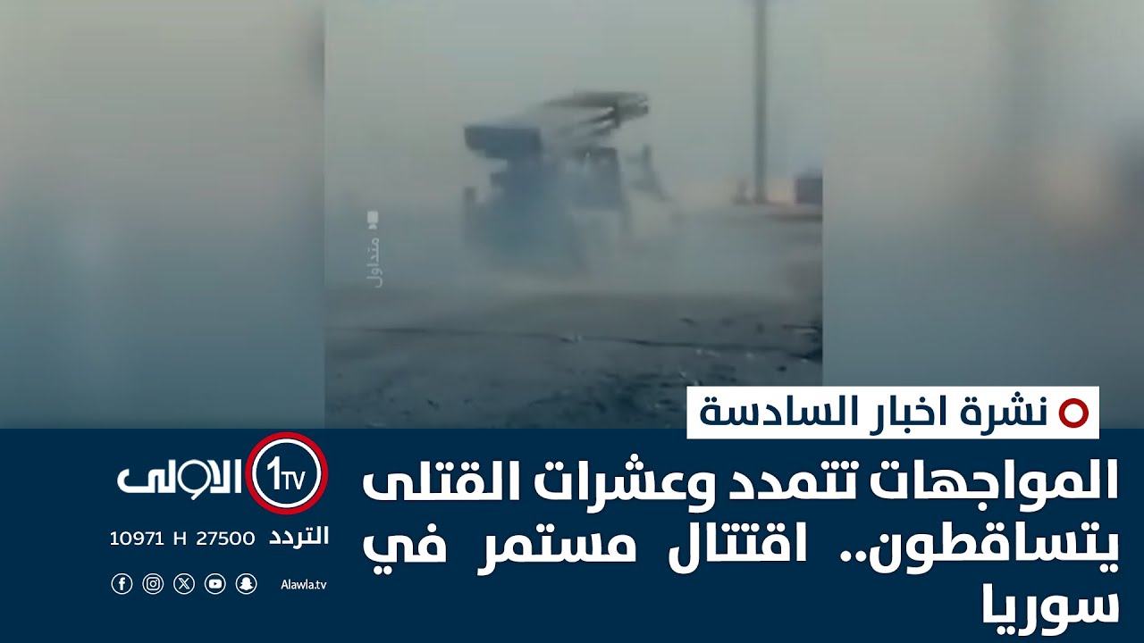 المواجهات تتمدد وعشرات القتلى يتساقطون.. اقتتال مستمر في سوريا | نشرة السادسة