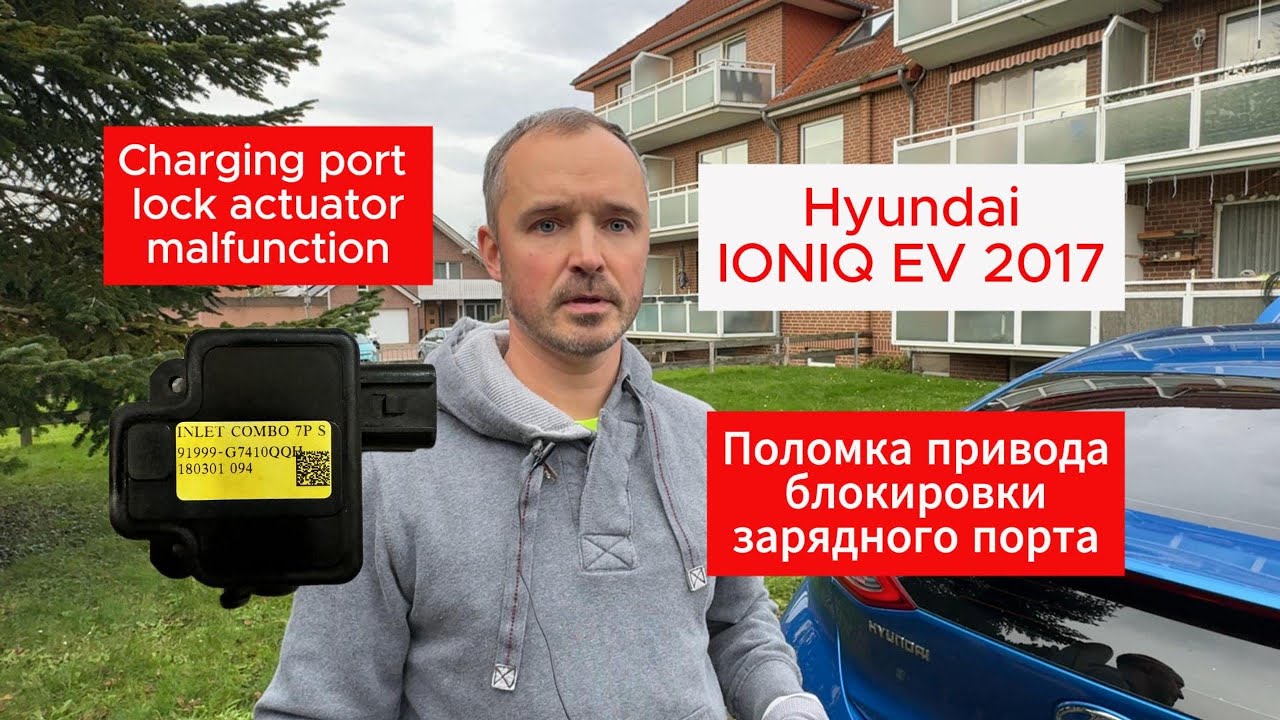 Hyundai Ioniq EV:  Зарядка не работает? ✅ Ремонт за 45 минут своими руками!  Сэкономьте сотни Евро!