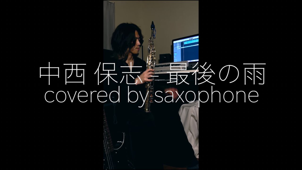 中西 保志 - 最後の雨 (covered by saxophone)