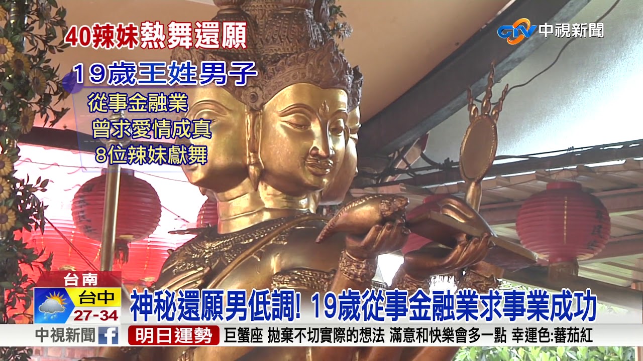 狂! 還願請40辣妹獻舞 擠爆台南四面佛寺│中視新聞 20180726