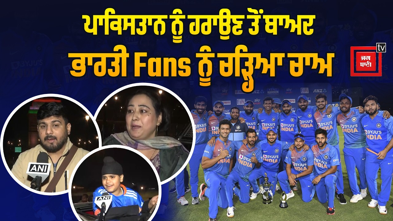 ਪਾਕਿਸਤਾਨ ਨੂੰ ਹਰਾਉਣ ਤੋਂ ਬਾਅਦ ਭਾਰਤੀ Fans ਨੂੰ ਚੜ੍ਹਿਆ ਚਾਅ, ਸੜਕਾਂ 'ਤੇ ਉਤਰ ਕੇ ਮਨਾਇਆ ਜਸ਼ਨ, ਦਿੱਤੀਆਂ ਖੂਬ