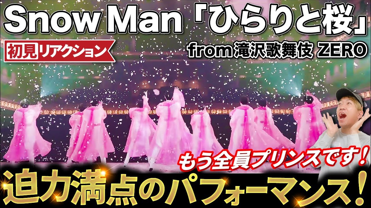 ドサ桜の演出が衝撃的すぎた！Snow Man「ひらりと桜」（from滝沢歌舞伎 ZERO)【ダンス解説/リアクション】