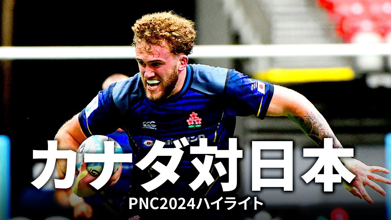 【パシフィックネーションズカップ】カナダ対日本 | #PNC2024