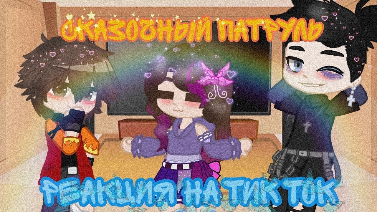 [Сказочный патруль] 🌿Реакция на тик ток🌿