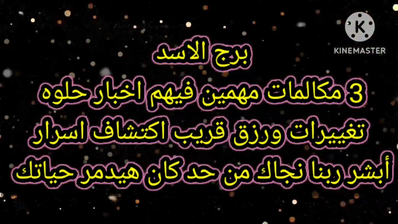 برج الاسد 3 مكالمات مهمين فيهم اخبار حلوه اوي