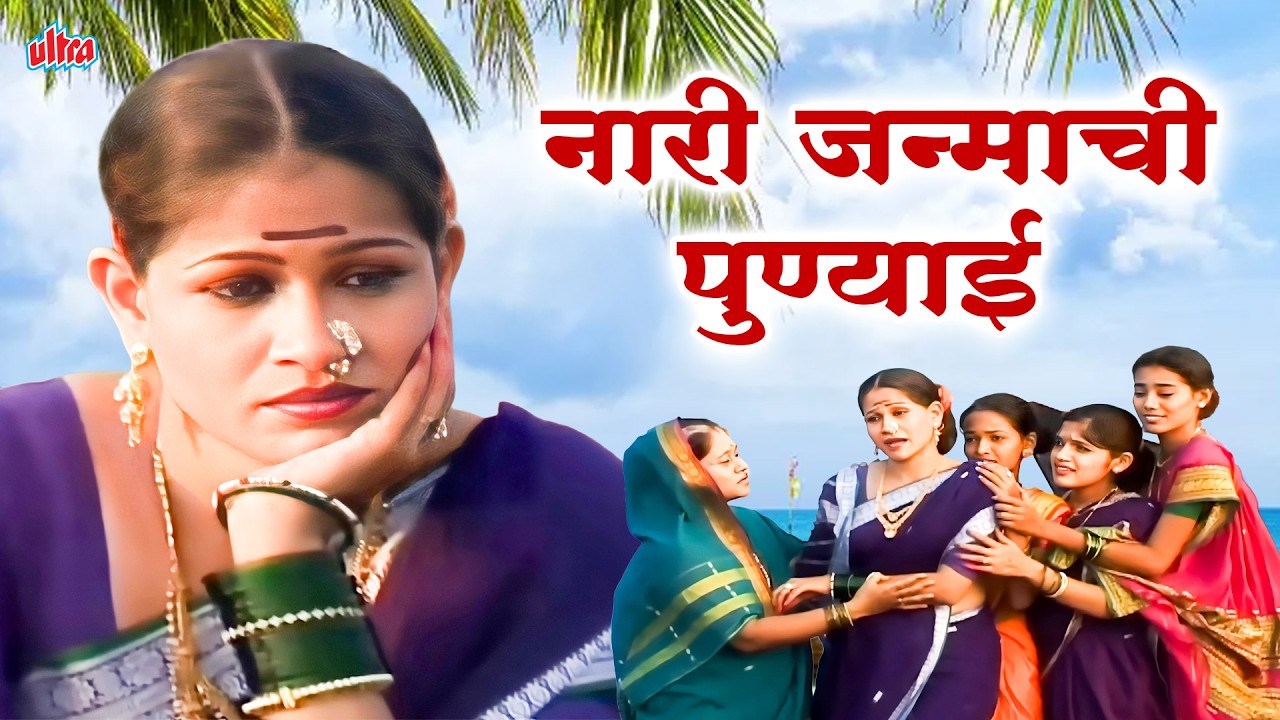 Nari Janmachi Punyai - Lagna Geet Song