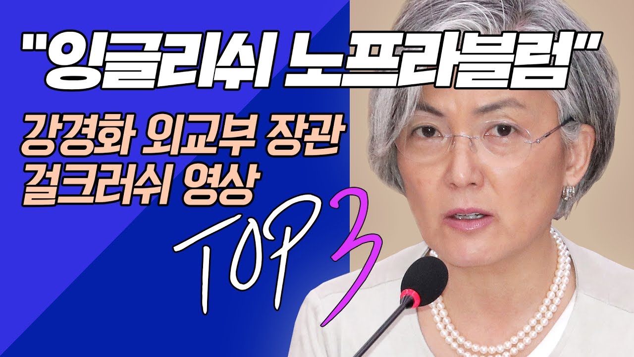 강경화 외교부 장관 걸크러쉬 영상 TOP 3 / [골라MUG어요] / 비디오머그