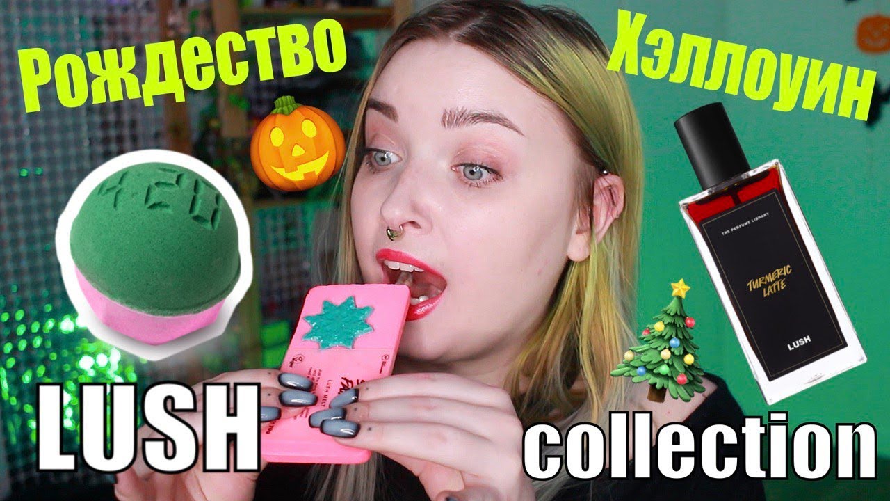 БОЛЬШОЙ обзор пакупачек LUSH/4:20/Хэллоуинская и Рождественская коллекция