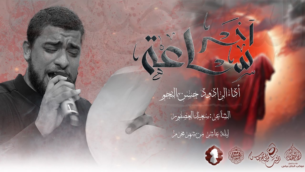 الرادود حسن التحو | اخر ساعة | ليلة عاشر محرم 1446هـ