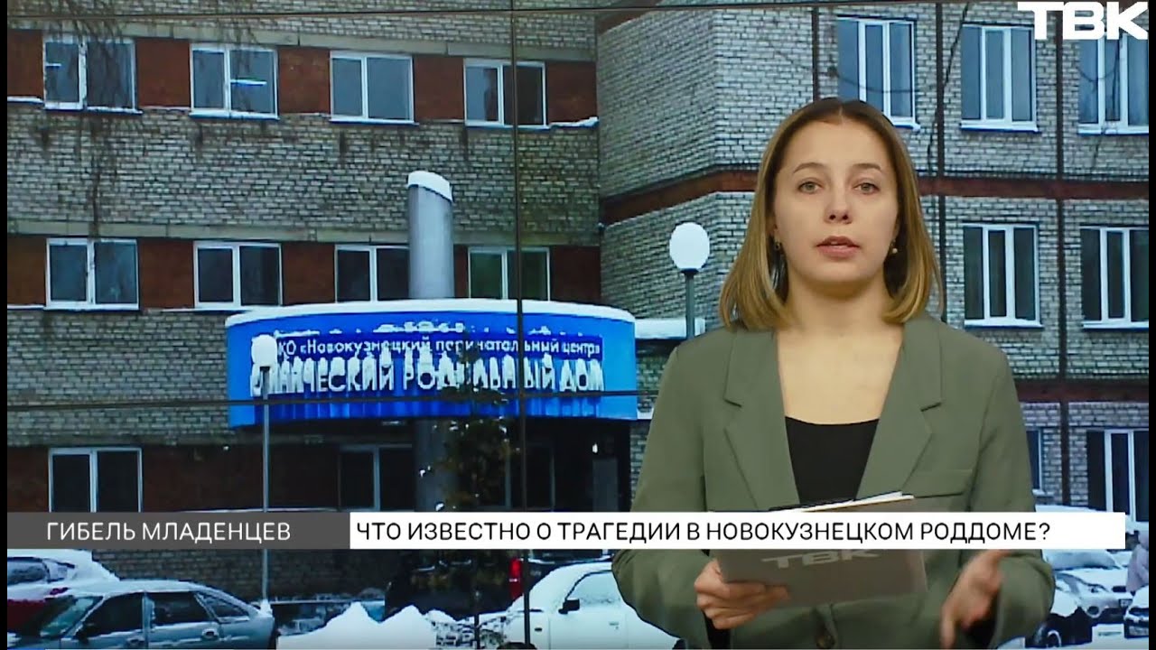 Гибель 9 младенцев в роддоме Новокузнецка: главное о трагедии