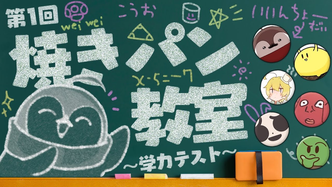 第１回焼きパン教室！珍解答連発の学力テストで限界No.1を決める！！