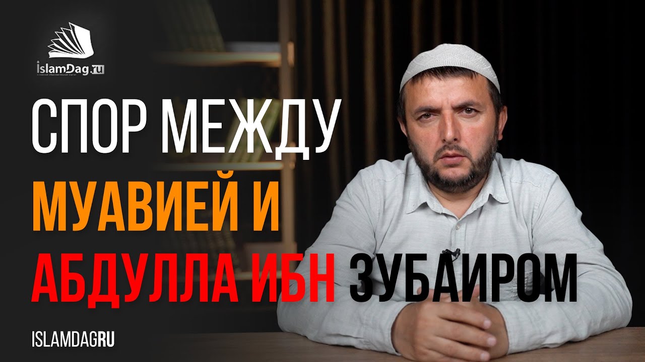 Спор между Муавией и Абдулла ибн Зубаиром
