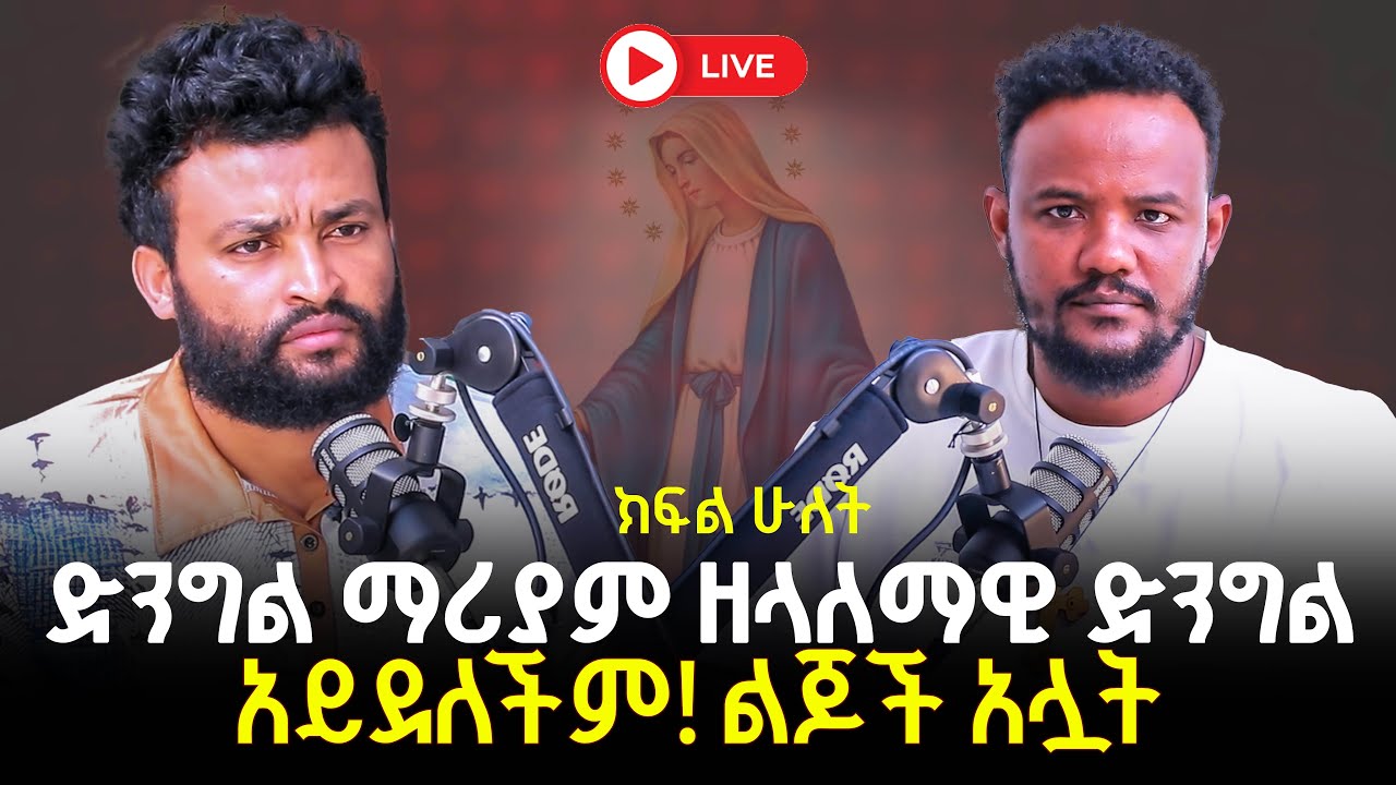 ቅድስት ማርያም ዘላለማዊ ድንግል አይደለችም 13 February 2026