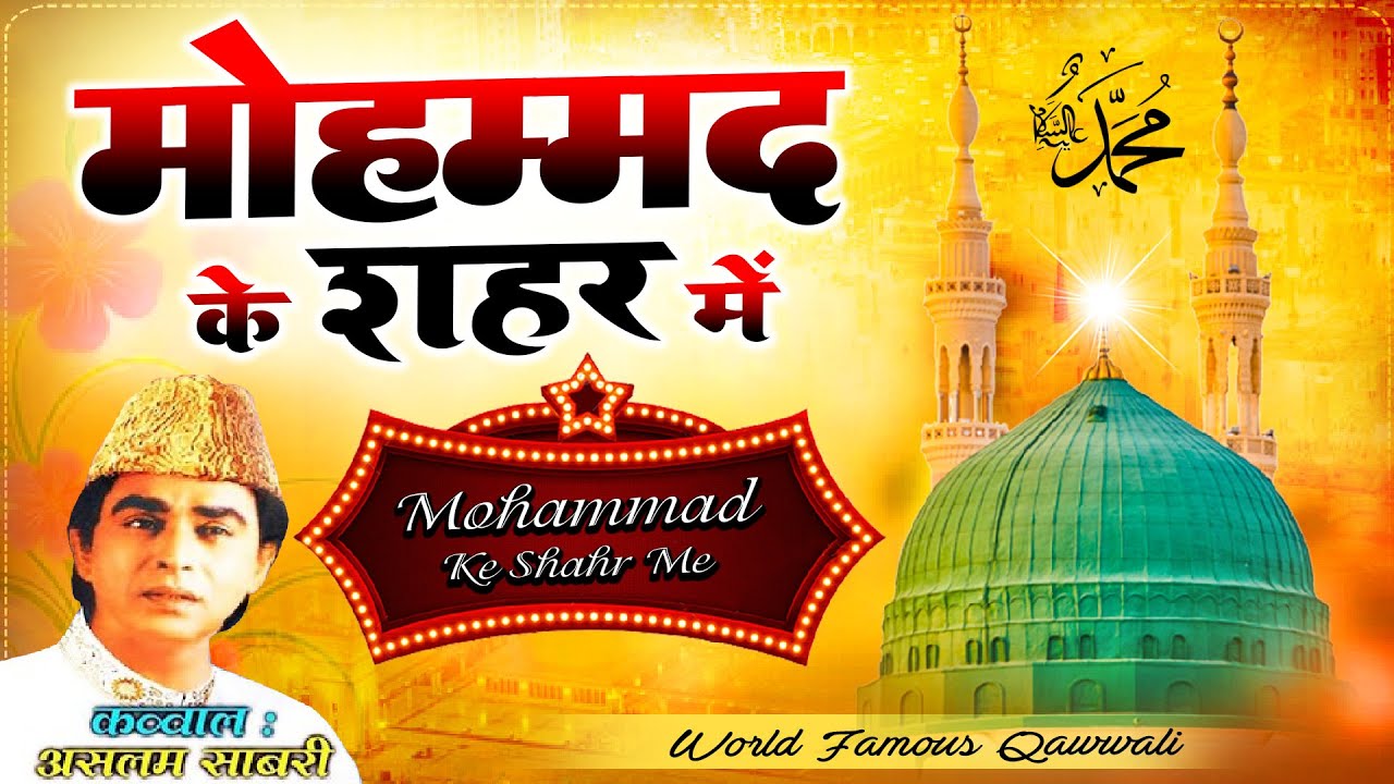 हाजी असलम साबरी की मशहूर कव्वाली  Mohammad Ke Shahar Me - Aslam Sabri -Madina Qawwali 2022