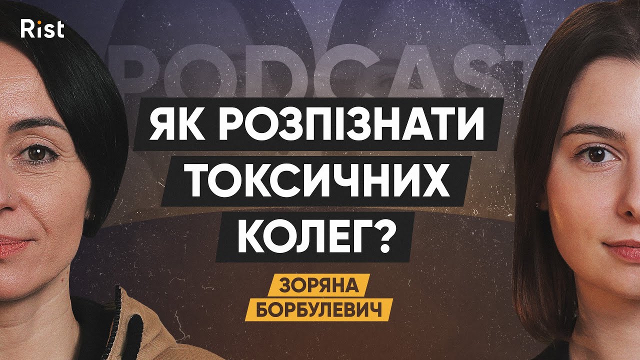 Усі токсичні, окрім тебе? Розбираємо міфи про токсичні стосунки | Зоряна Борбулевич, бізнес-тренерка