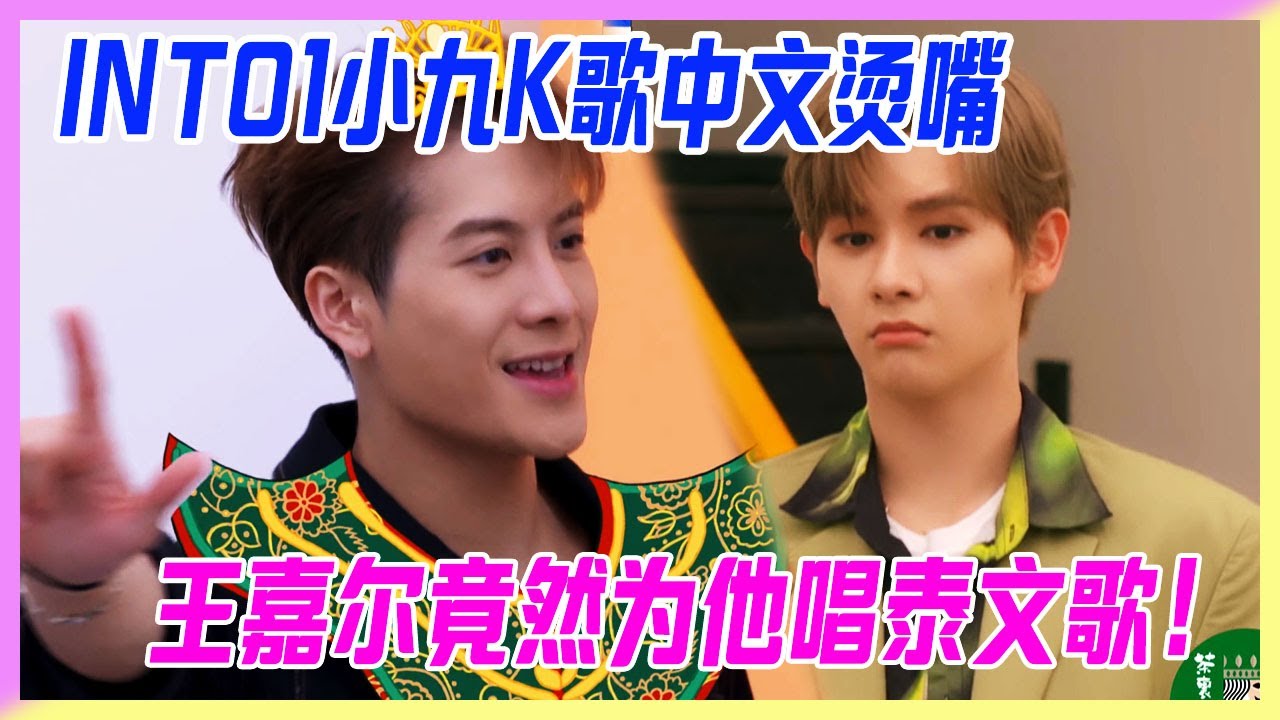 INTO1高卿塵k歌中文燙嘴，王嘉爾竟然為他唱泰文歌，高卿塵：OH my god！【拜託了冰箱轟趴季】
