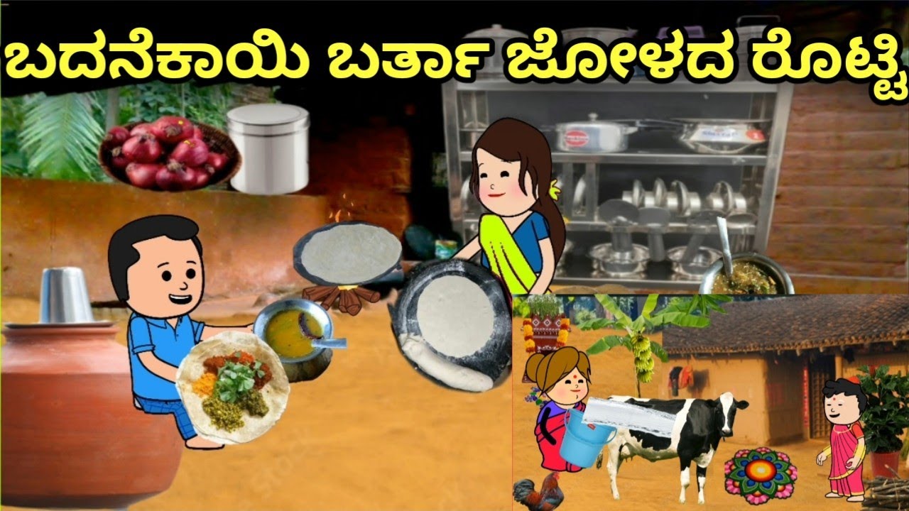 ಬೆಳಗ್ಗಿನ ಊಟಕ್ಕೆ ಬಿಸಿ ಬಿಸಿ ರೊಟ್ಟಿ ಬದನೆಕಾಯಿ ಬರ್ತಾ | ಉತ್ತರ ಕರ್ನಾಟಕ ಭಾಷೆ | ಹಳ್ಳಿ ಜೀವನ ❤ | ಅತ್ತೆ ಸೊಸೆ ಕಥೆ