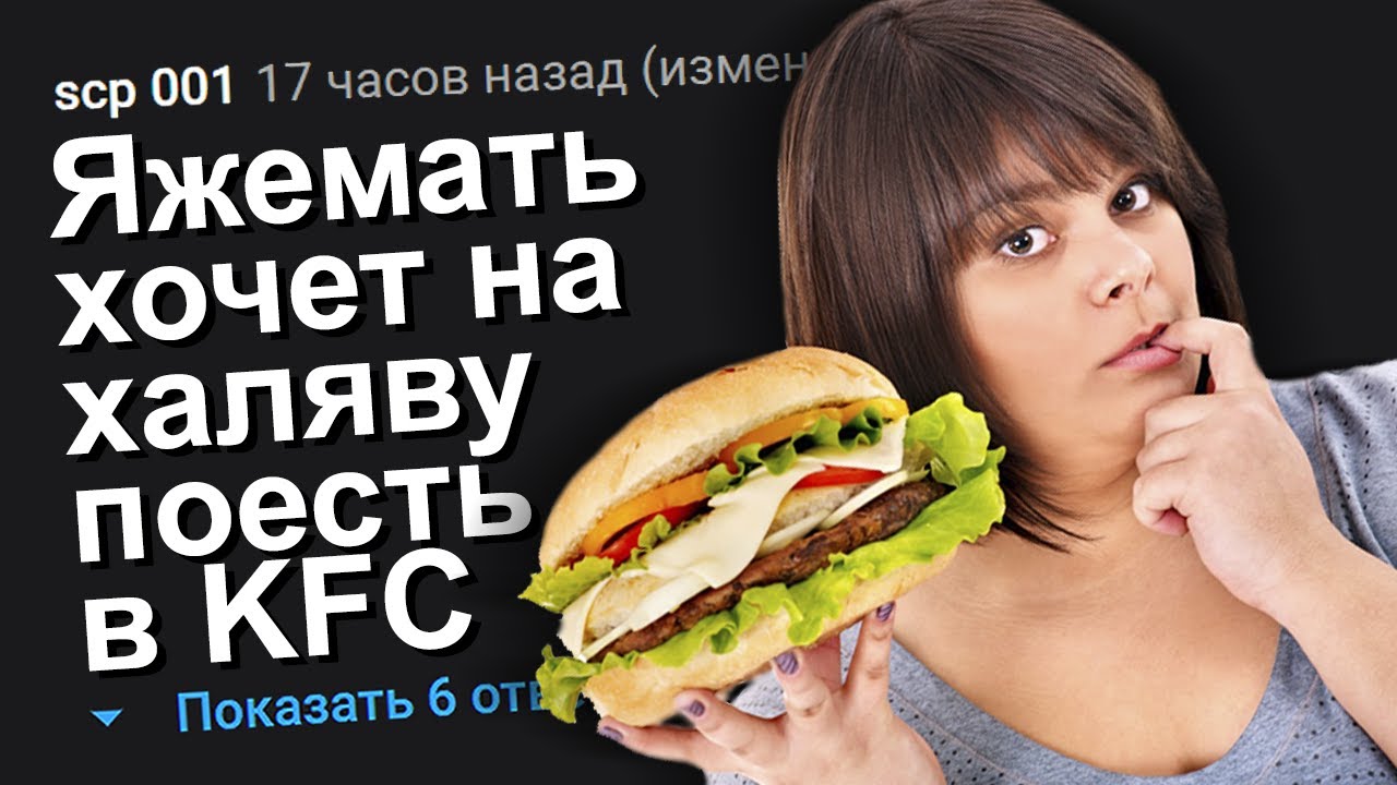 ЯЖЕМАТЬ ХОЧЕТ НА ХАЛЯВУ ПОЕСТЬ В KFC. ЯЖЕМАТЬ ИСТОРИИ.