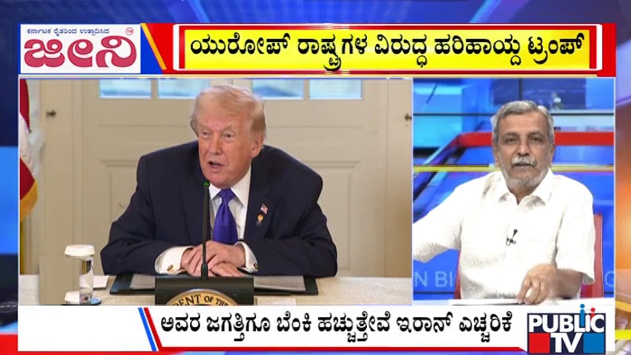 Big Bulletin | 2ನೇ ವರ್ಲ್ಡ್‌ವಾರ್‌ ಸಂದರ್ಭ ನೆನಪಿಸಿದ ಟ್ರಂಪ್‌ | HR Ranganath | Jan  21, 2026