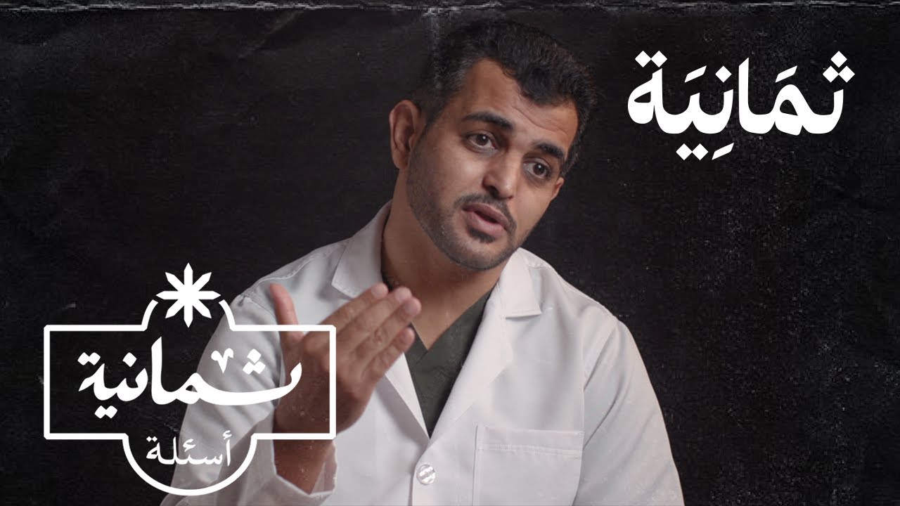 ثمانية أسئلة مع طبيب أسنان