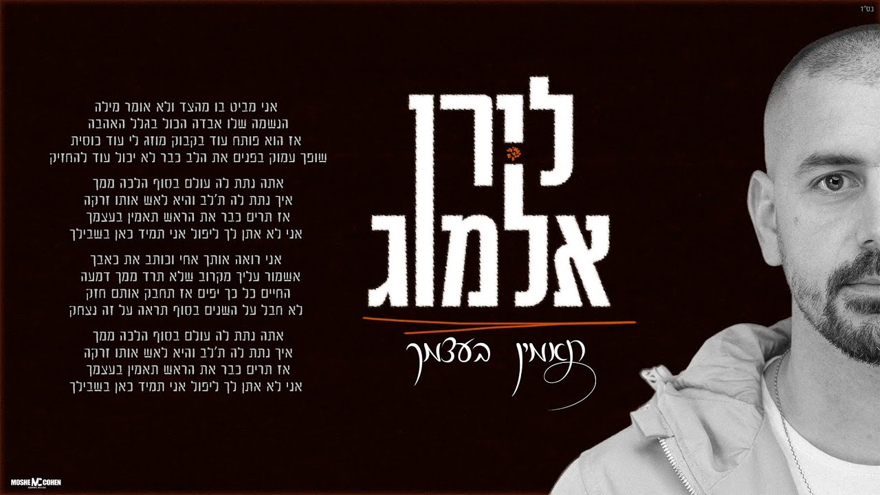 לירן אלמוג - תאמין בעצמך (Prod. By Asaf Kalif & Bar Reuven)