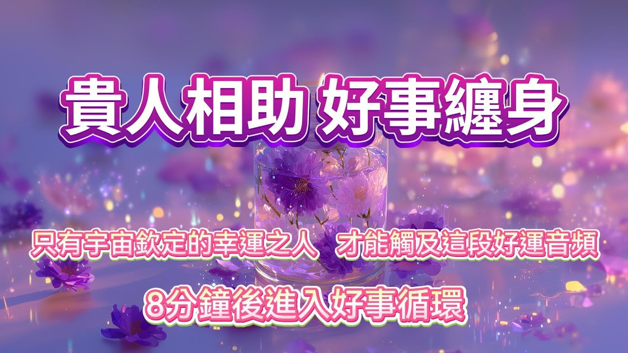 宇宙偏愛！貴人相助，擔憂消散，你就是宇宙欽定的幸運之人🍀 才能觸及這段好運音頻🎵 8分鐘後進入好事循環🌸吸引力法則音樂 能量 好運音樂 sub