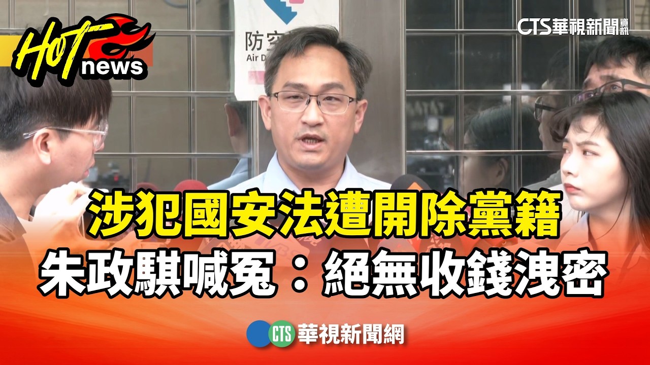 涉犯國安法遭開除黨籍　朱政騏喊冤：絕無收錢洩密｜華視新聞 20260402 @CtsTw