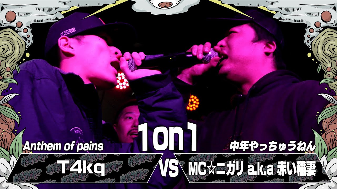 MC☆ニガリ a.k.a 赤い稲妻 vs T4kq / 伏見サイファー祭2025（2025.12.13）