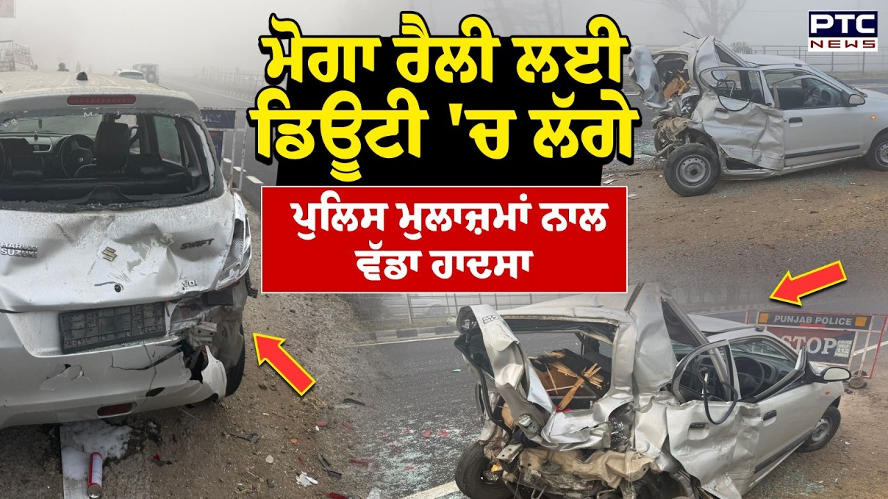 Moga Accident : ਪੁਲਿਸ ਮੁਲਾਜ਼ਮਾਂ ਨਾਲ ਵੱਡਾ ਹਾਦਸਾ, CM ਦੀ ਰੈਲੀ 'ਚ ਲੱਗੀ ਸੀ ਡਿਊਟੀ | Punjabi News