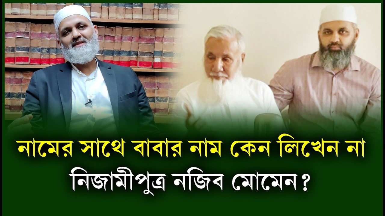 আব্বু কখনই চাননি যেন বাপ দাদার পরিচয় বড় হই। Nazib Momen। Motiur Rahman Nizami-Chithi
